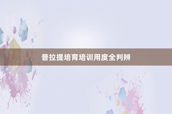 普拉提培育培训用度全判辨