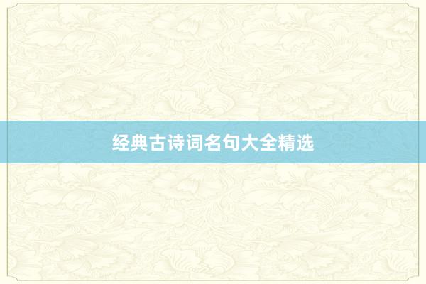 经典古诗词名句大全精选