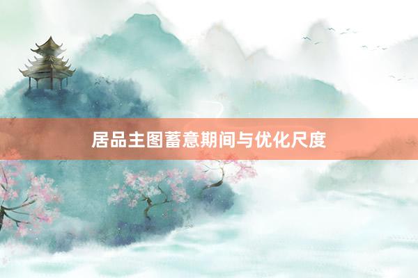居品主图蓄意期间与优化尺度