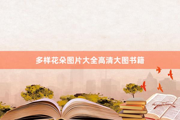 多样花朵图片大全高清大图书籍