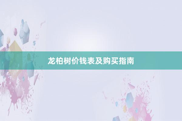 龙柏树价钱表及购买指南