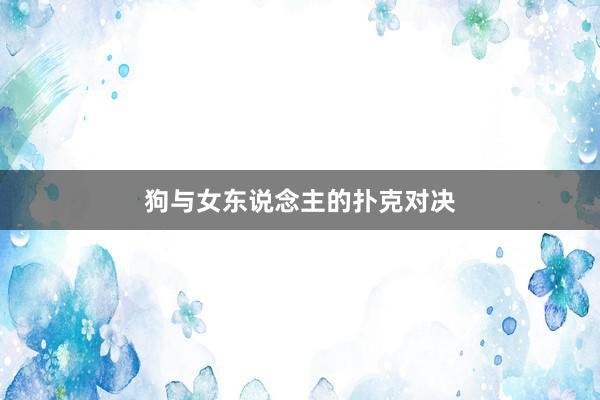 狗与女东说念主的扑克对决