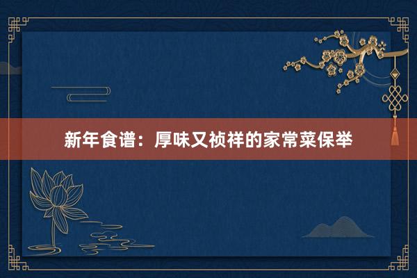 新年食谱：厚味又祯祥的家常菜保举